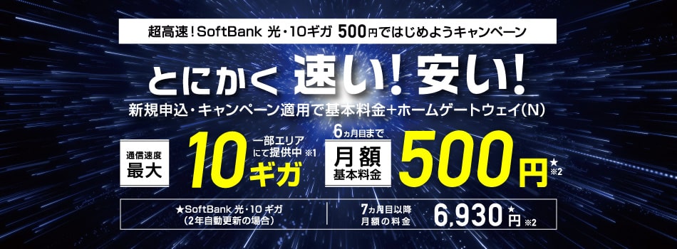 SoftBank 光・10ギガ