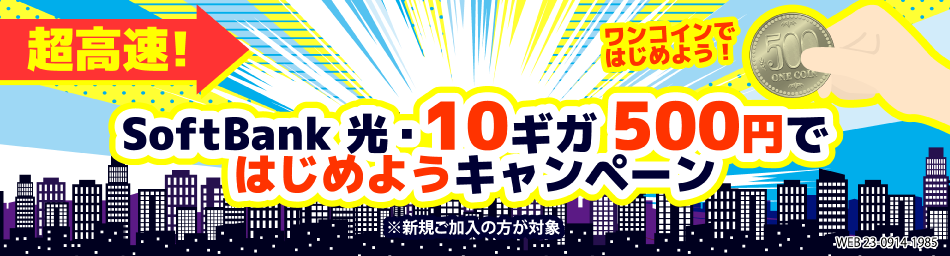 超速！SoftBank 光・10ギガ500円ではじめようキャンペーン