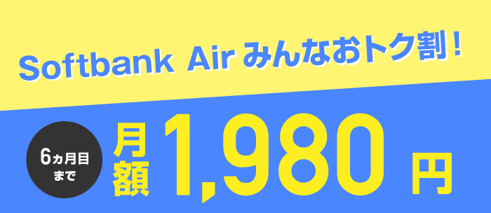 かんたん！SoftBank Air 1,980円ではじめようキャンペーン 