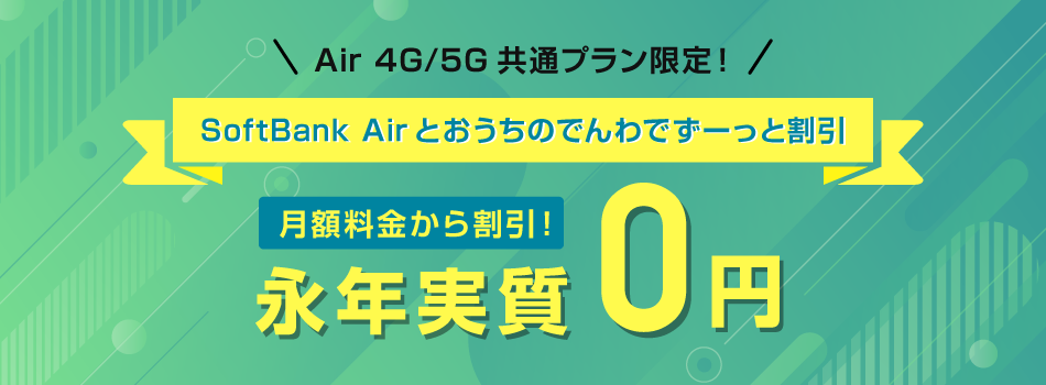 SoftBank Airとおうちのでんわでずーっと割引