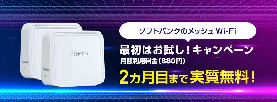 ソフトバンクのメッシュWi-Fi 最初はお試し！キャンペーン