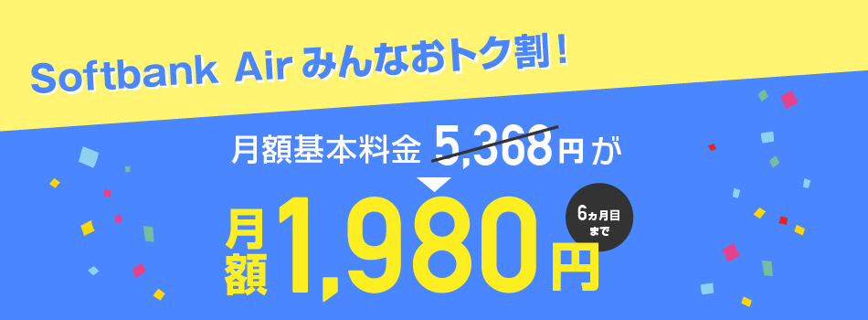 SoftBank Airみんなおトク割