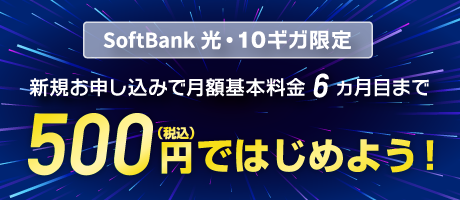 超高速！SoftBank 光・10ギガ 500円ではじめようキャンペーン