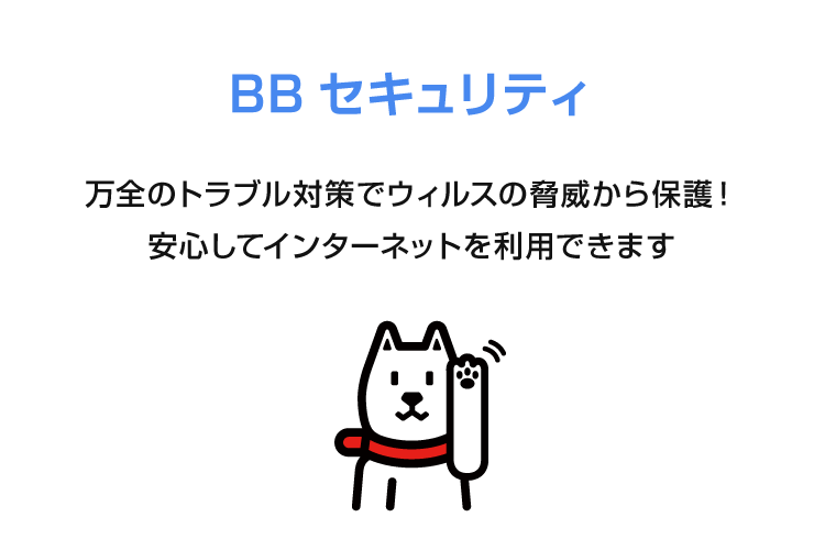 bb 安い ウイルス