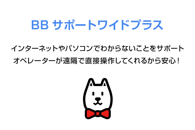 bb 販売 サポート ワイド 基本 料