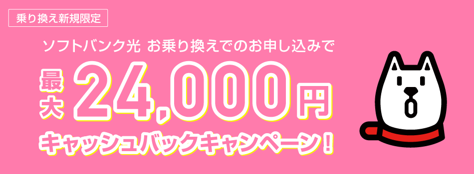 ソフトバンク光 超豪華キャンペーンお申し込みサイト 乗り換え新規でキャッシュバック 割引きキャンペーン