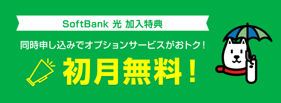 【公式】SoftBank 光 加入特典