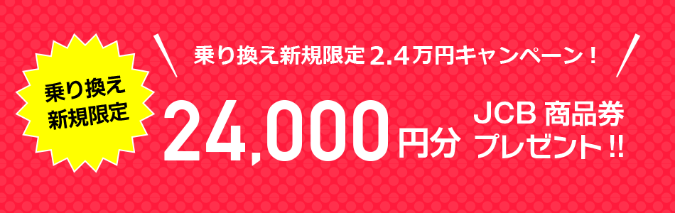 乗り換え新規限定2.4万円キャンペーン
